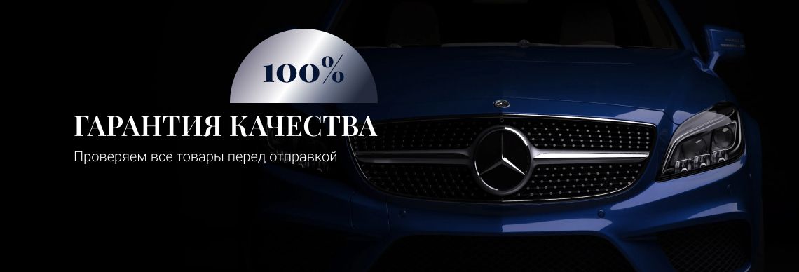 Гарантия качества